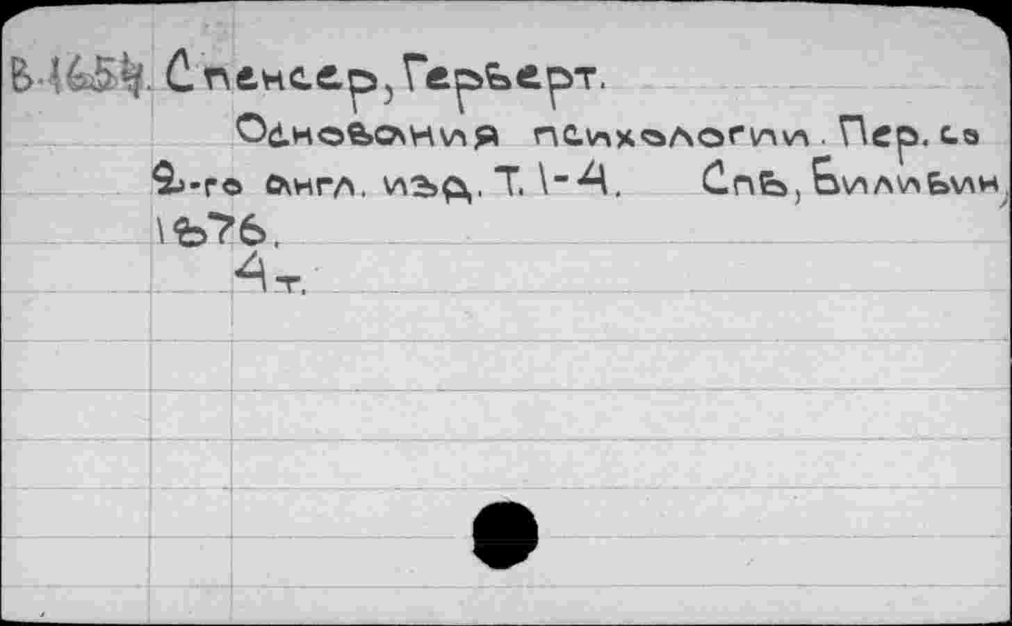 ﻿C. niHCtp, Герберт.
U				9j-r<	О0.НеЬСЛН\АЯ r\C.\nX^AOfVAVA . \ lep C.Ö 5 слнгл.	T. \”4. Сг\Ь. ОилиЬин
		
		^-r.
	—		